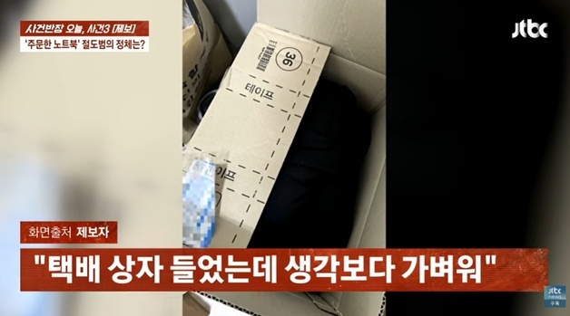 "230만원 노트북 샀는데 '낡은 패딩' 배송"…택배 기사가 빼돌려 되팔기
