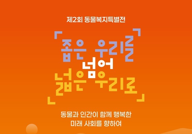 국회서 동물복지 특별전 열린다…'좁은 우리를 넘어 넓은 우리로'