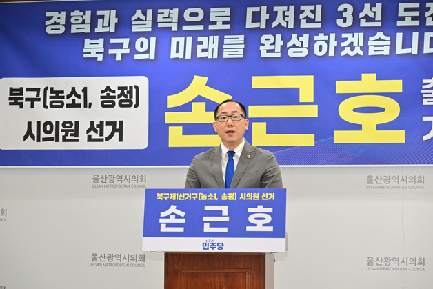 손근호 울산시의원 "3선 도전으로 북구 예산 끌어오겠다"