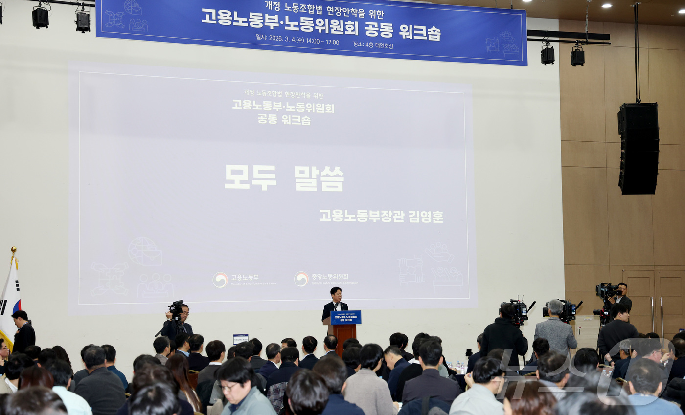 (세종=뉴스1) 김기남 기자 = 김영훈 고용노동부 장관이 4일 세종시 정부세종컨벤션센터에서 열린 개정 노동조합법 현장안착을 위한 노동부·노동위원회 공동워크숍에서 발언하고 있다. 2 …
