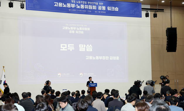 노동부·노동위원회 공동워크숍 인사말 하는 김영훈 노동부 장관