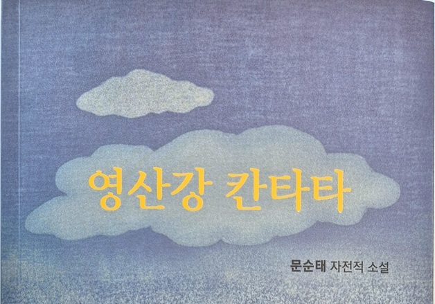 문순태 원로 작가 장편소설 '영산강 칸타타' 출간