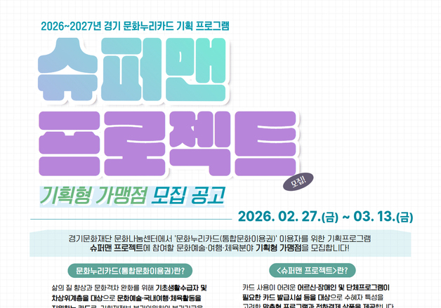 경기문화재단, 문화누리카드 전용 '슈퍼맨 프로젝트' 가맹점 모집