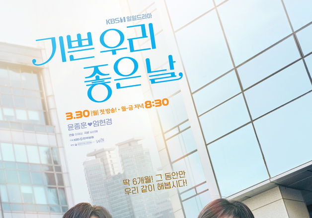 윤종훈·엄현경 '기쁜 우리 좋은 날', 포스터 공개…싱그러운 케미