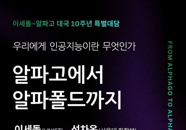 알파고 대국 10주년…이세돌, 서울대와 AI 파급력 논의