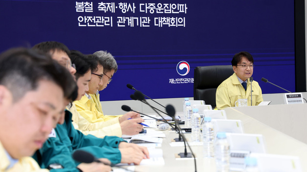 봄철 축제·행사 다중운집인파 안전관리 대책회의