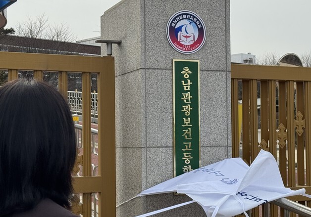 천안 성환고 새 이름 '충남관광보건고'…특성화고 경쟁력 강화