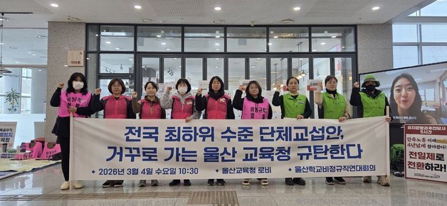 울산학비연대, 지노위 '조정 중지'로 파업권 확보…내달 파업 가능