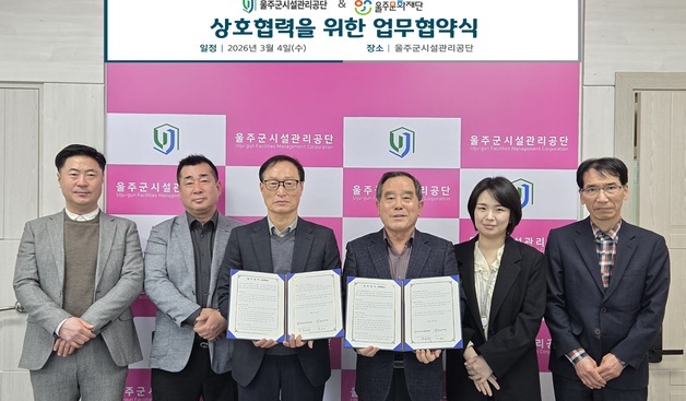 울주시설공단-울주문화재단, 지역 문화·예술 활성화 협력