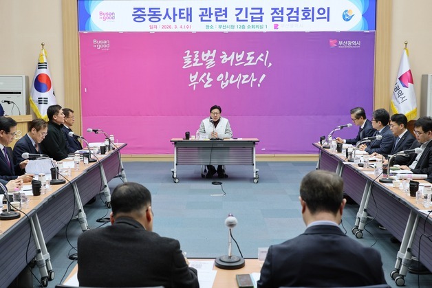 부산시, 중동 정세 급변에 긴급 점검회의 개최