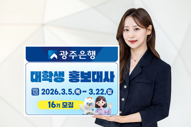 광주은행 대학생 홍보대사 모집…외국인 유학생도 지원 가능