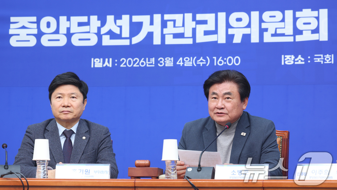 (서울=뉴스1) 신웅수 기자 = 소병훈 더불어민주당 중앙당선거관리위원장이 4일 서울 여의도 국회에서 열린 1차 회의에서 발언하고 있다. 2026.3.4/뉴스1
