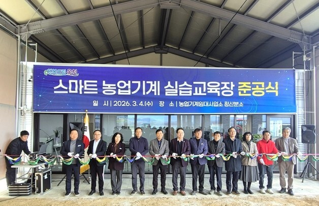 '첨단기술+안전' 옥천군 스마트 농기계 실습교육장 개장