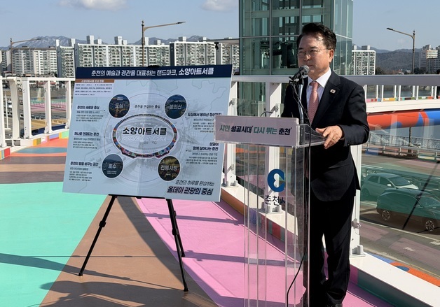 춘천 소양아트서클 본격 운영…도심 새로운 관광 랜드마크