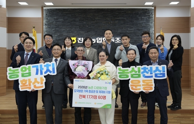 전북농협, 농촌 다문화가정에 모국 방문 항공권·체재비 지원