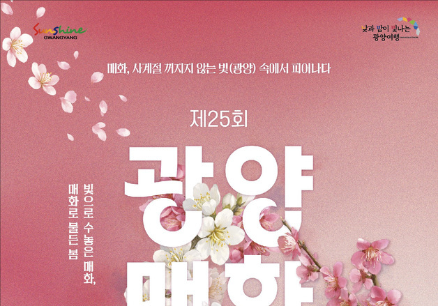 광양매화축제 기간 주말 도심권 셔틀버스 하루 6회 운영