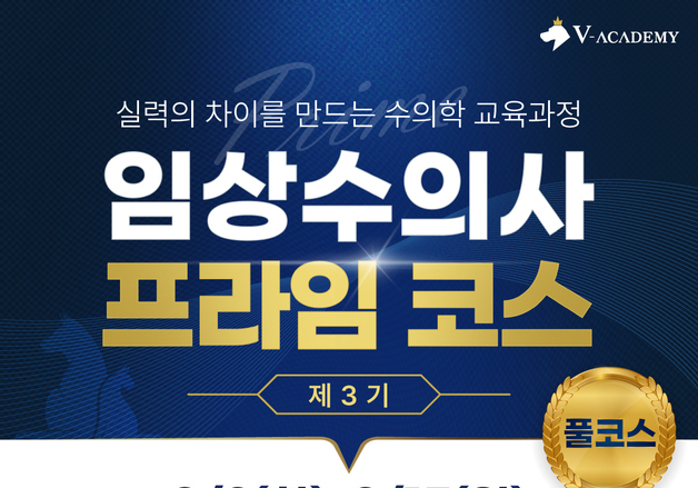 브이아카데미 '임상수의사 프라임 코스 3기' 수강생 모집…4월 개강