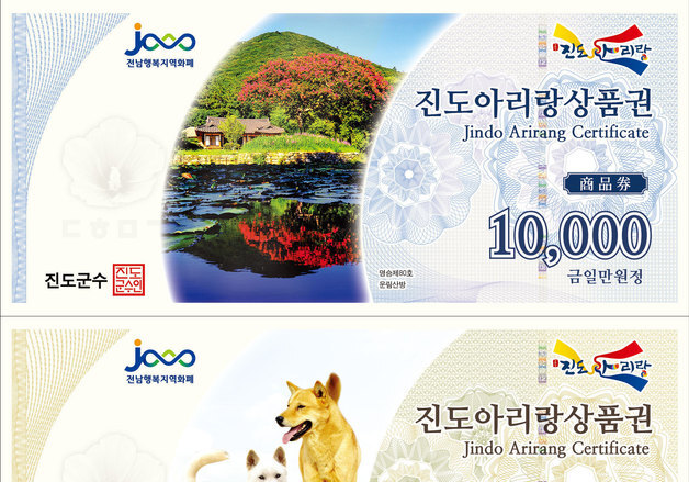 진도아리랑상품권 할인 판매