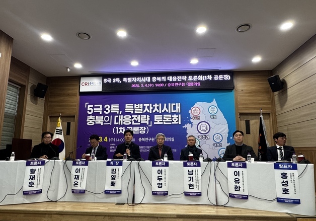 "5극 3특, 특별자치시대 대응 전략은" 충북연구원 토론회
