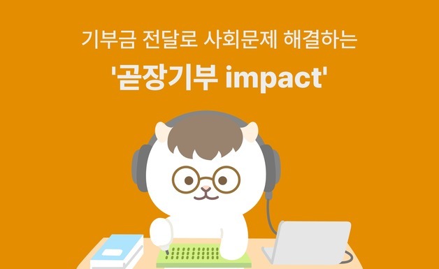 기부금 100% 현장 전달… SK행복나눔재단, '임팩트기부' 3.8억 모금