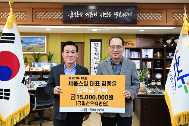 세움스틸, 논산시장학회에 장학금…누적 기탁금 5000만원