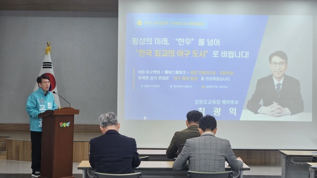 최광익 강원교육감 예비후보 "횡성에 강원 야구 중·고등학교 설립"