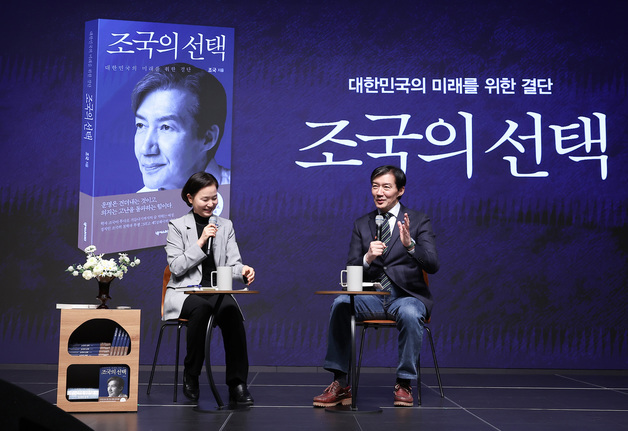 조국 대표, '조국의 선택' 저자와의 대화