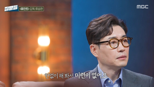 류승완, '휴민트' 엇갈린 평가에 "난 미련 없어" [RE:TV]