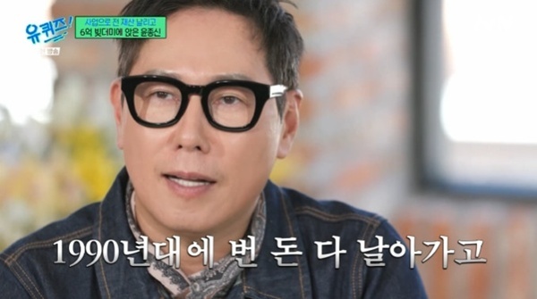 윤종신 "제작으로 6억 원 빚더미…90년대 번 돈 다 날아가"