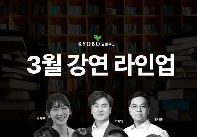백희성·유응준·박세익, 교보문고 3월 '보라강연' 라인업…"투자·AI·인문학 망라"