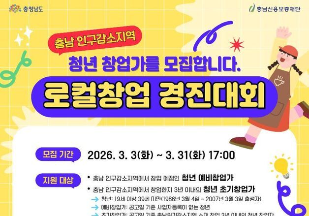 충남도, '청년 로컬창업 경진대회' 30팀 모집