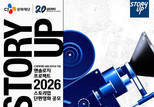 CJ문화재단, 단편영화 지원 '스토리업' 공모…'앤솔로지 프로젝트' 도입