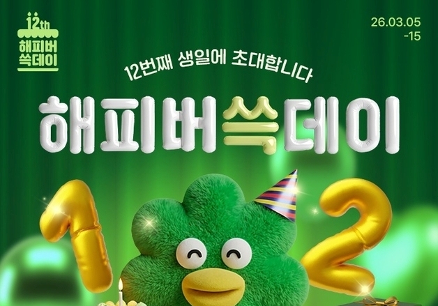 SSG닷컴, 창립 12주년 '해피버쓱데이' 개최