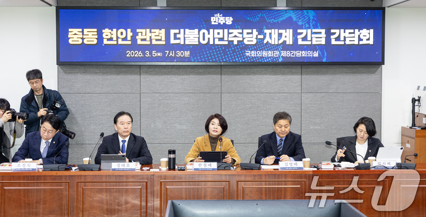 (서울=뉴스1) 이승배 기자 = 5일 서울 여의도 국회 의원회관에서 열린 중동 현안 관련 더불어민주당-재계 긴급 간담회에서 한정애 정책위의장이 모두발언하고 있다. 2026.3.5/ …