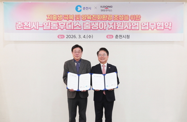 일동후디스, 춘천시와 '둘째 이상 출생아 지원' 업무협약 체결