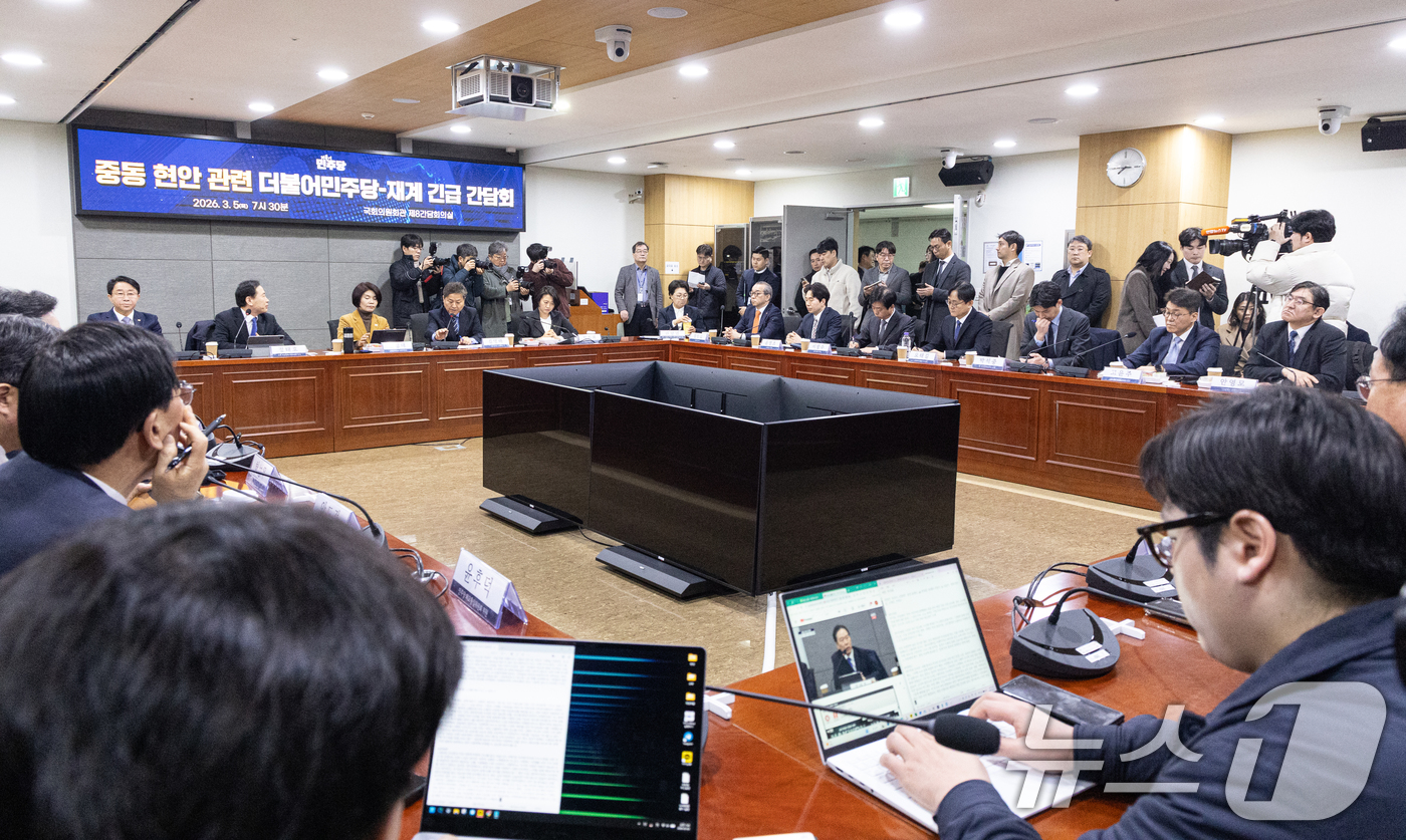 (서울=뉴스1) 이승배 기자 = 5일 서울 여의도 국회 의원회관에서 중동 현안 관련 더불어민주당-재계 긴급 간담회가 진행되고 있다. 2026.3.5/뉴스1