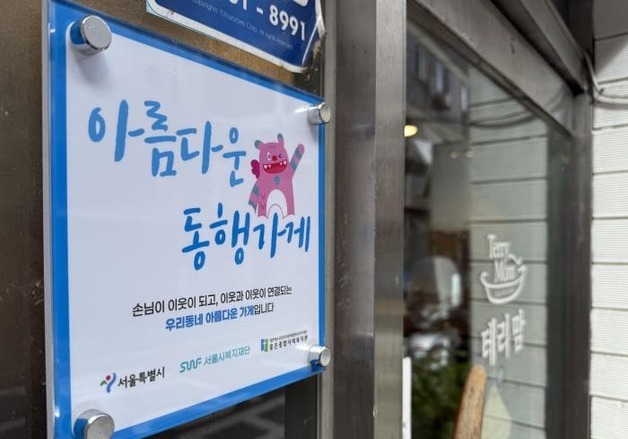 서울시 '아름다운 동행가게' 230곳으로 늘린다…고립가구 지원 강화