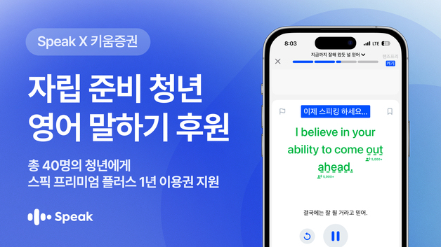 스픽, 자립준비청년 영어 말하기 돕는다…1년 구독권 지원
