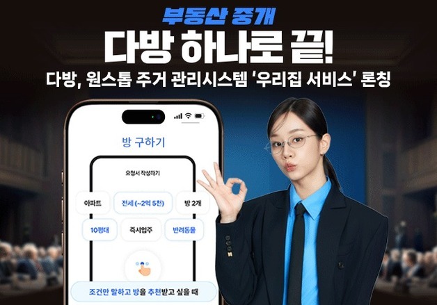 다방, 집 구하기에서 관리까지 통합 '우리집 서비스' 출시