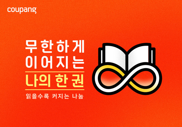 쿠팡에서 책 사면 소외계층에도 도서를…최소 25만권 기부 캠페인