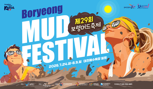 올해 보령머드축제 '5개 분야 40개 프로그램' 구성