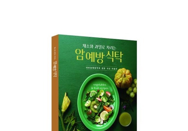 휴롬·대한암예방학회, '채소와 과일로 차리는 암 예방 식탁' 지침서 출간