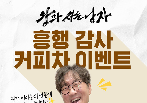 '개명·성형 공약' 정정 장항준, 12일 '왕사남' 흥행 기념 커피차 이벤트