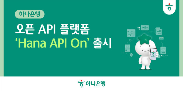 하나은행, 오픈 API 플랫폼 'Hana API On' 공식 출시