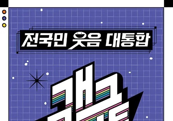 '개그콘서트' 유튜브도 42억뷰 넘겼는데…발목 잡는 '변덕 편성' [N이슈]