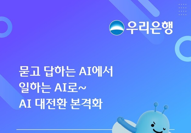 우리銀, 묻고 답하는 AI에서 '일하는 AI'로…AI 대전환 본격화
