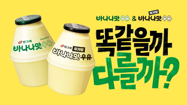 빙그레, 바나나맛우유 캠페인 공개…보넥도 명재현·태산 모델 발탁