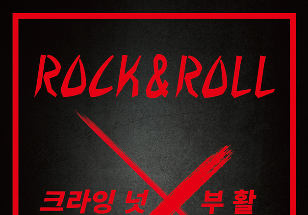금산다락원 '록앤롤 크라잉넛X부활' 공연 개최