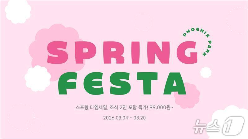 본문 이미지 - 휘닉스파크 스프링페스타 패키지 홍보물.(휘닉스파크 제공, 재판매 및 DB 금지) 2026.3.5/뉴스1