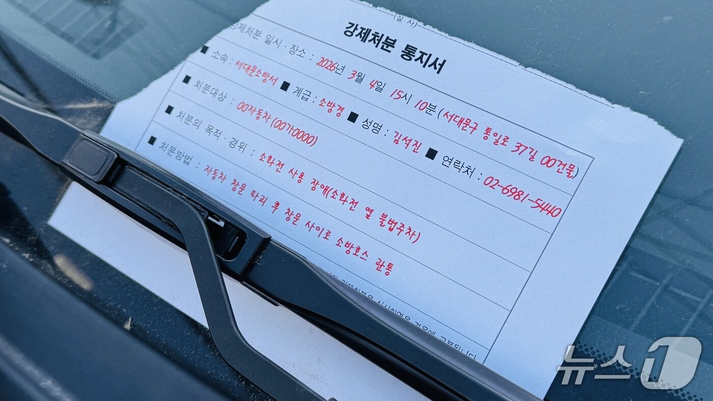 본문 이미지 - 4일 서울 서대문구 홍제동 '소방영웅길'에서 열린 '긴급출동 방해 차량 강제처분 시연회'에서 출동로를 불법으로 막은 차량에 강제처분 사실을 알리는 통지서가 부착됐다. 2026.3.04/뉴스1 ⓒ News1 한지명 기자
